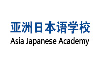 亚洲日本语学校