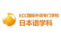 ECC国际外语专门学校